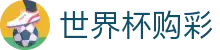 FIFA世界杯购彩（中国）官方入口 - 中国体育彩票竞猜游戏官方平台